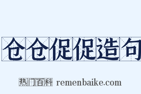 仓仓促促造句是什么意思的图片
